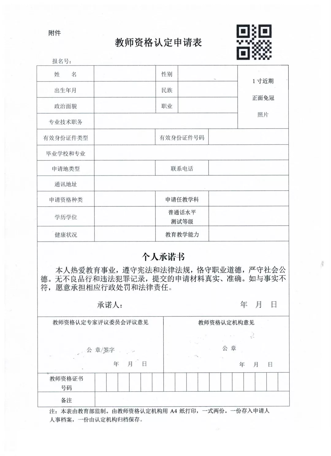 教育部教师资格认定指导中心关于启用新版《教师资格认定申请表》的